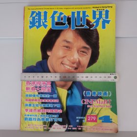 银色世界1993年4月号第279期 成龙封面 彩页 李连杰 刘德华 林志颖 郭富城 成龙 胡慧中 报道有 林青霞 巩俐 张曼玉 刘嘉玲 胡金铨 梁朝伟 张国荣 叶玉卿 胡慧中 梁家仁 等