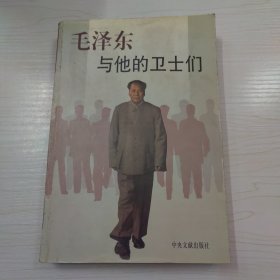 毛泽东与他的卫士们 下册