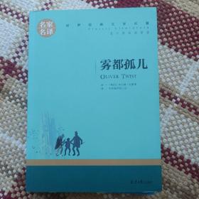 雾都孤儿 中小学生课外阅读书籍世界经典文学名著青少年儿童文学读物故事书名家名译原汁原味读原著