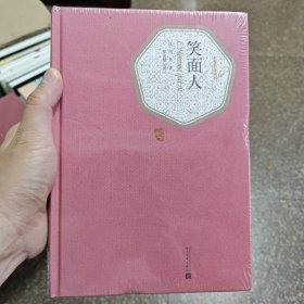 笑面人（名著名译丛书 人民文学出版社）