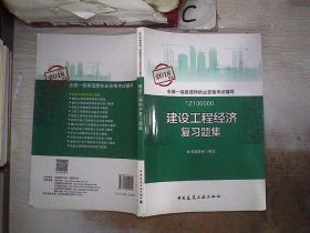 一级建造师2018教材 一建习题 建设工程经济复习题集  (全新改版)