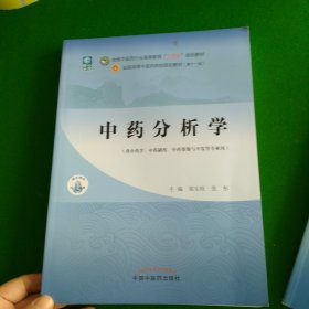 中药分析学——全国中医药行业高等教育“十四五”规划教材