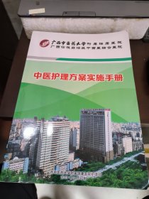 中医护理方案实施手册