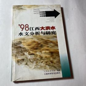 98江西大洪水水文分析与研究