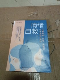 情绪自救：化解焦虑、抑郁、失眠的七天自我疗愈法