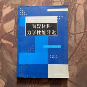 陶瓷材料力学性能导论