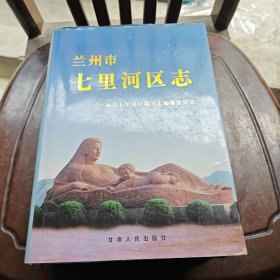 兰州市七里河区志