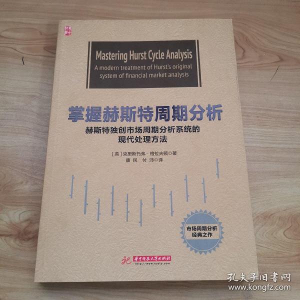 掌握赫斯特周期分析：赫斯特独创市场周期分析系统的现代处理方法