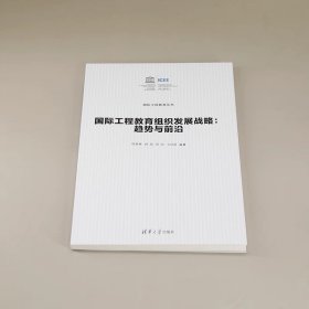 国际工程教育组织发展战略：趋势与前沿 顾秉林、钟周、符杰、王孙禺 清华大学出版社