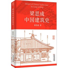 梁思成中国建筑史