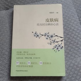 皮肤病经方时方辨治心法