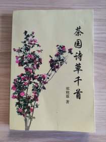 茶园诗草千首