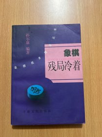 象棋残局冷着，