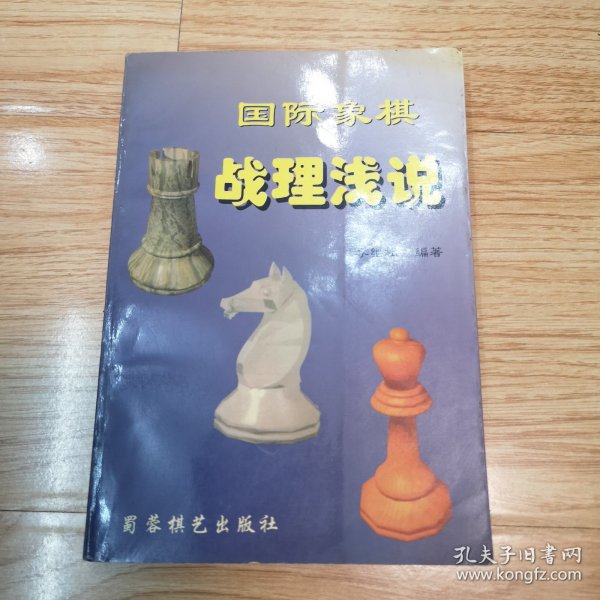 国际象棋战理浅说