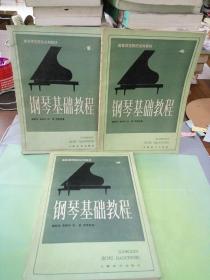 钢琴基础教程（1 3 4） （三本合售）。。
