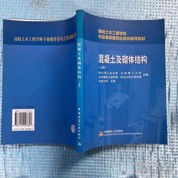 高校土木工程学科专业指导委员会规划推荐教材：混凝土及砌体结构（上册）