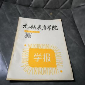 无锡教育学院1993年