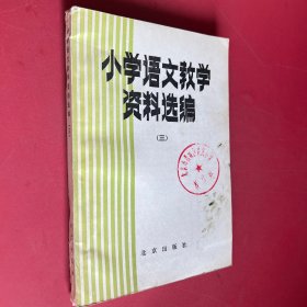 小学语文教学资料选编