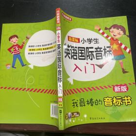 新课标小学英语国际音标入门（新版）