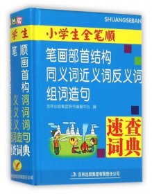 小学生全笔顺笔画部首结构同义词近义词反义词组词造句速查词典（双色）