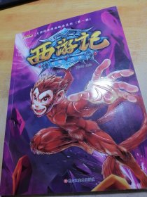 大师经典漫画绘本系列*西游记石猴出世