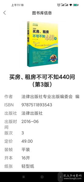 买房、租房不可不知440问（第3版）