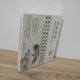 玉出昆冈(历代名人咏昆山书画作品集)