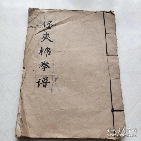 毛笔手绘（还夹棉拳谱，六十一式全，圈拿还幼拳，61全）毛笔手绘，16开线装一册（孔网首现）