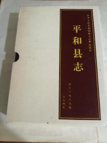 平和县志（有函封套）（平和县志编委会钤印签赠本）