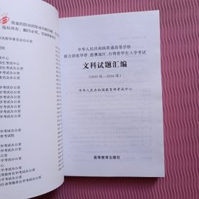 中华人民共和国普通高等学校联合招收华侨港澳地区台湾省学生入学考试文科试题汇编