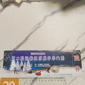 第二届迎春冰雪嘉年华门票