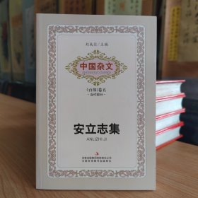 中国杂文（百部）卷五·当代部分：安立志集