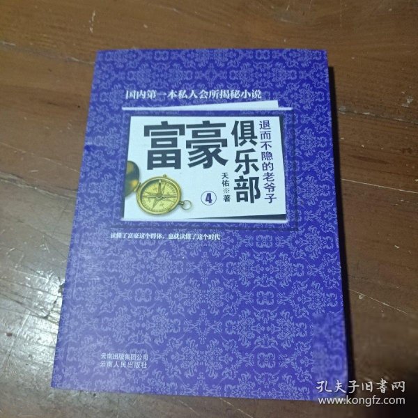 富豪俱乐部（4）：退而不隐的老爷子