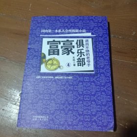 富豪俱乐部（4）：退而不隐的老爷子