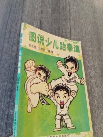 圖說少兒跆拳道