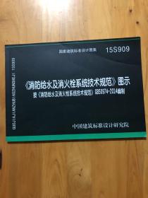  消防给水及消火栓系统技术规范 图示（15S909）