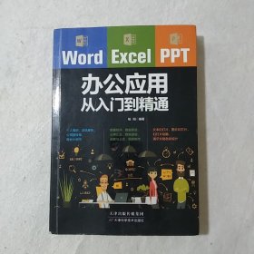 Word/Excel/PPT办公应用从入门到精通