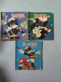 黑猫警长.一，二，三 一版一印