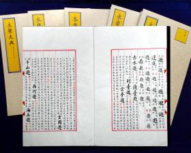 【预售】《永乐大典》卷之8844，“遊”字卷，20页(40面)完整。样板展示3页(6面)。最终成品会与样板图示有微小差异。毛笔字手抄本，无关书法。本品仅一册，不包含背景衬托物

【预售品非现货，成品完成时间视客官关注度而定。展示样板仅供参考，客官可预定“永典”仼意卷册】