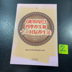 《黄帝内经》四季养生和12时辰养生法（超值白金版）