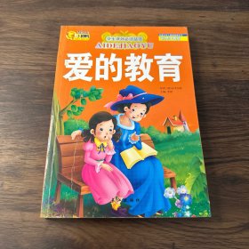 学生课外必读丛书：爱的教育（彩绘注音版）