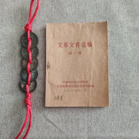 1967年文件选编 第一辑