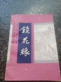 《镜花缘【下】》 上海古籍出版社