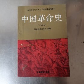 中国革命史（试用本）