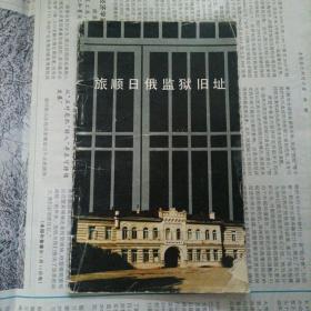 旅顺日俄监狱旧址，品相如图所示