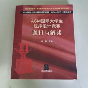 ACM国际大学生程序设计竞赛（ACM-ICPC）系列丛书：题目与解读