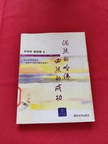 偶然的哈佛 必然的成功