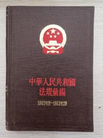 共和国法规汇编（1962年1月—1963年12月）
