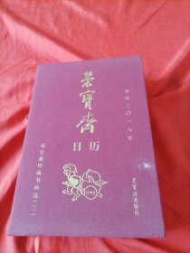 荣宝斋日历2016