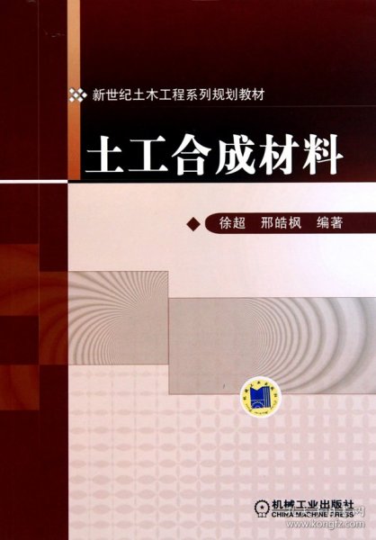 正版新书现货 土工合成材料(新世纪土木工程系列规划教材) 9787111305910 徐超//邢皓枫